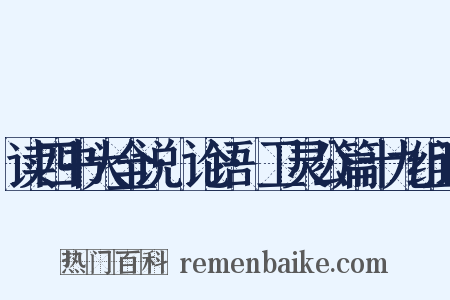 读四书大全说·论语·卫灵公篇十九组词是什么意思的图片